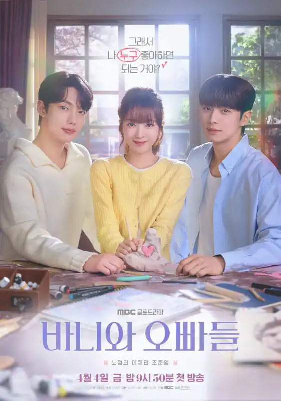Bunny and Her Boys 바니와 오빠들