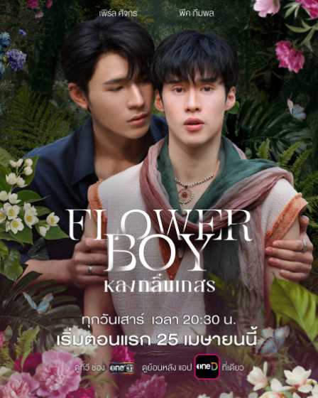 Flower Boy หลงกลิ่นเกสร