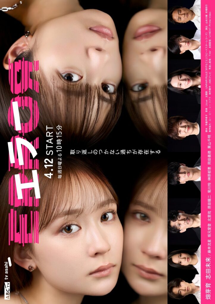 Error 2026 drama japonés - Hata Mei y Shida Mirai protagonistas