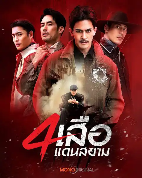 สี่เสือแดนสยาม
