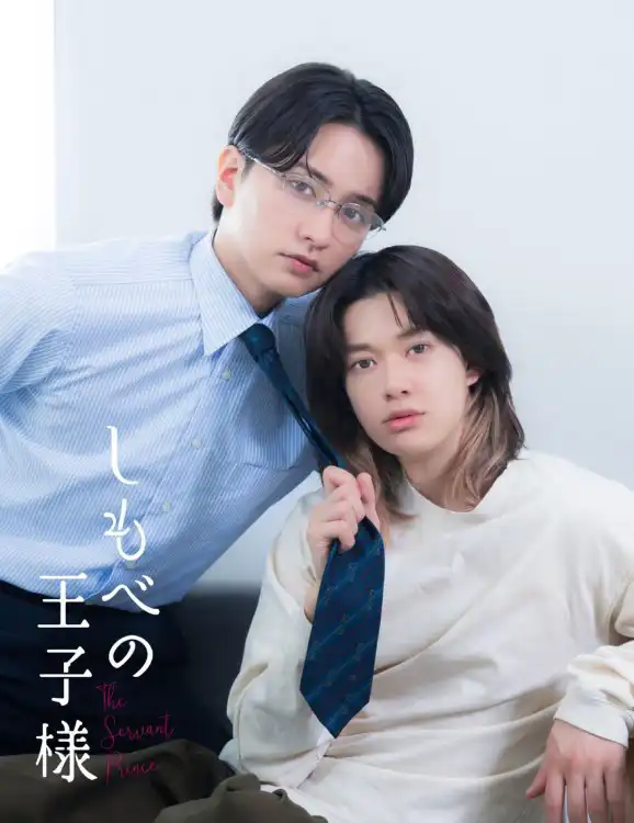 しもべの王子様 The Servant Prince