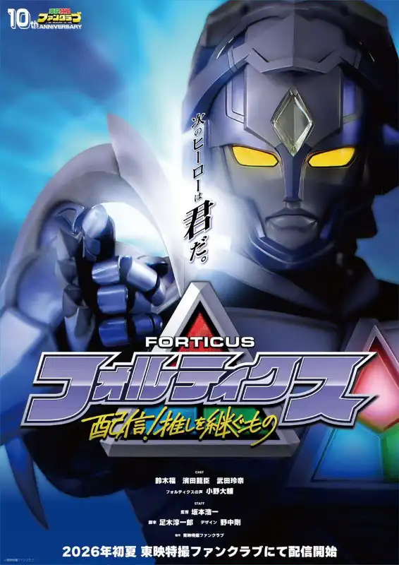 フォルティクス Forticus