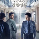 슬기로운 감빵생활 1